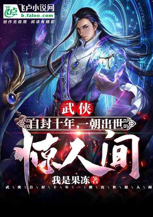 武侠:自封十年,一朝出世惊人间