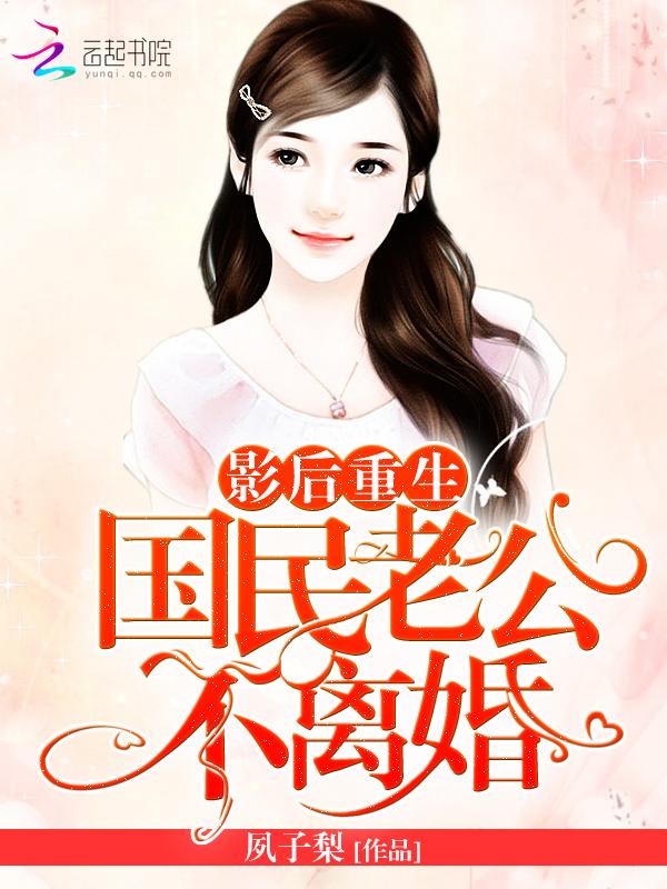 影后重生：国民老公，不离婚！