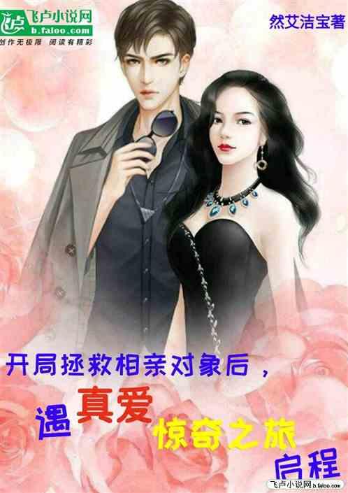 相亲救人后，遇真爱惊奇之旅启程