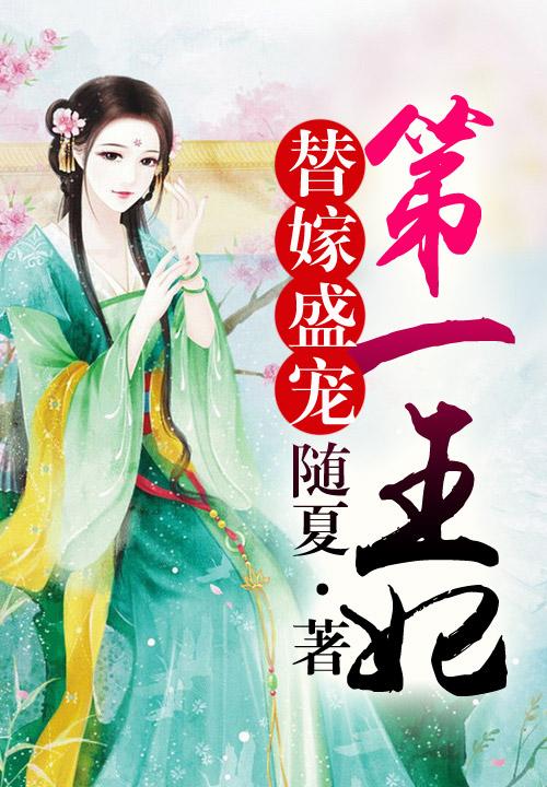 替嫁,盛宠第一王妃