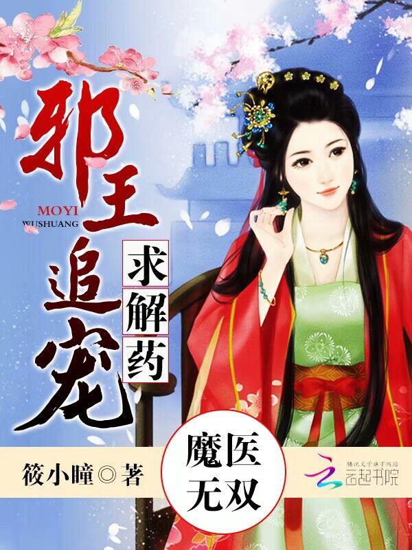 魔医无双:邪王追宠,求解药