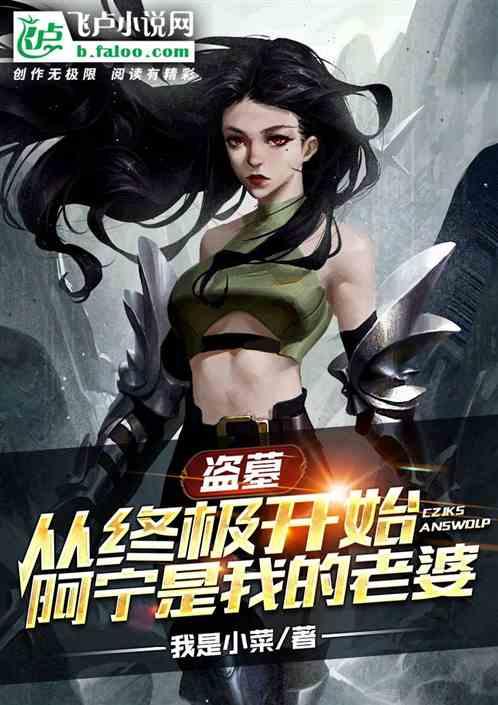 盗墓:从终极开始阿宁是我老婆