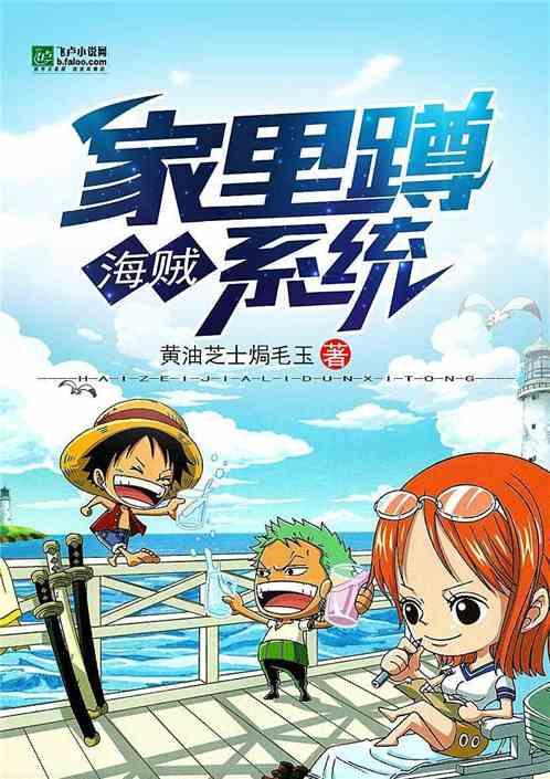 海贼:家里蹲系统