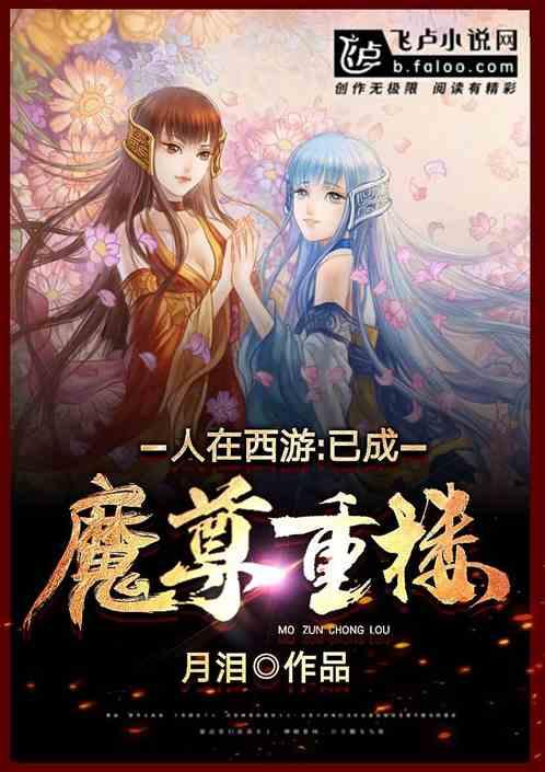 人在西游:已成魔尊重楼