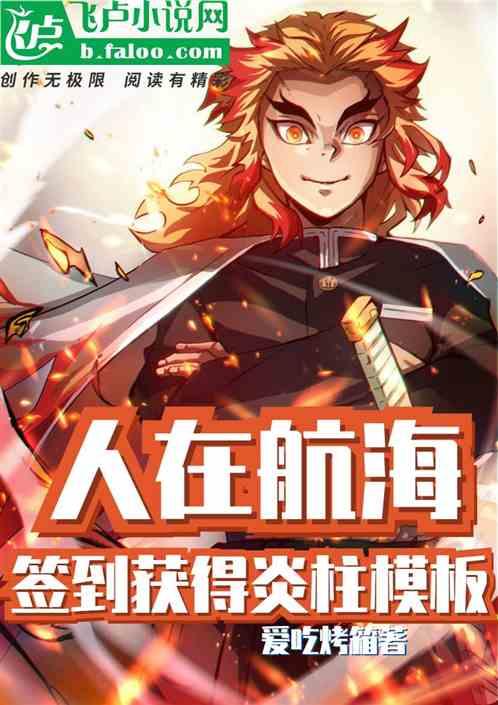 人在航海,签到获得炎柱模板