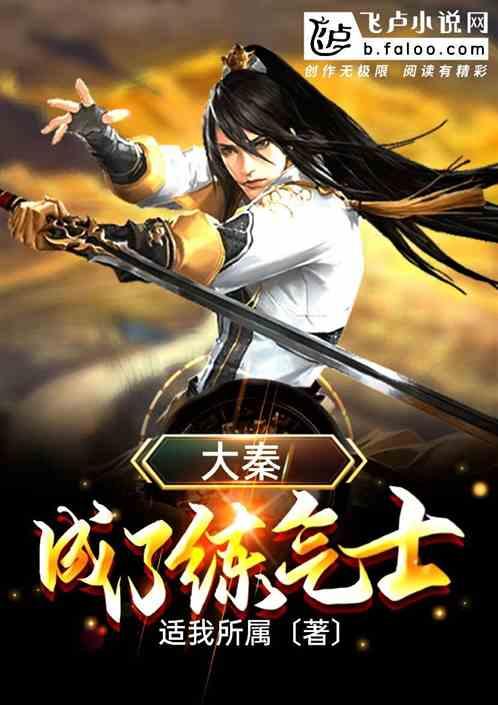 大秦:成了练气士