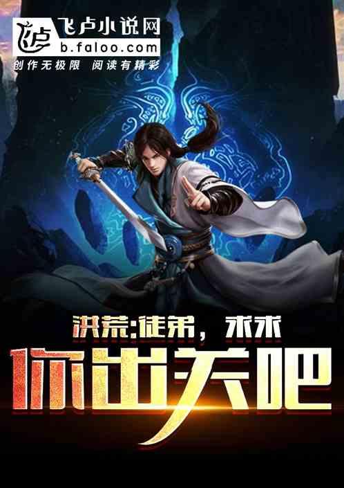 洪荒:徒弟,求求你出关吧!