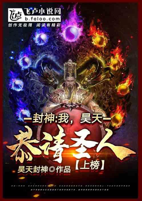封神:我,昊天,恭请圣人上榜