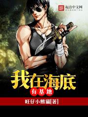 我在海底有基地