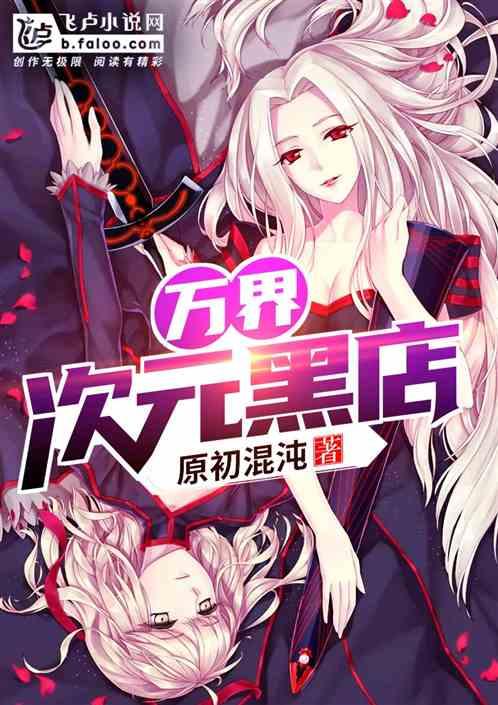 万界：次元黑店