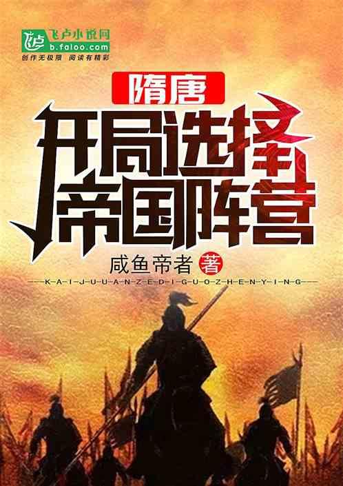 隋唐:开局选择帝国阵营