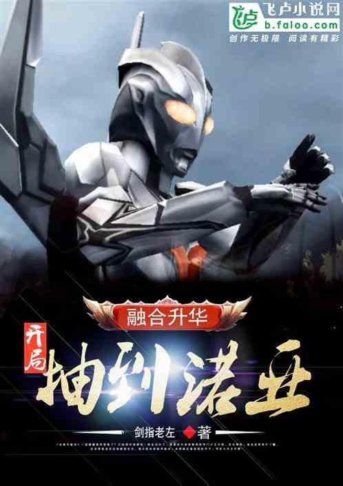 开局抽到诺亚,融合升华