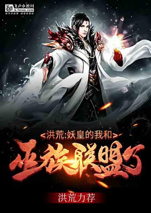 洪荒:妖皇的我,和巫族联盟了!