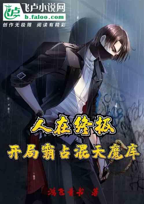 人在终极,开局霸占混天魔库