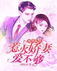 蚀骨危情:惹火娇妻爱不够
