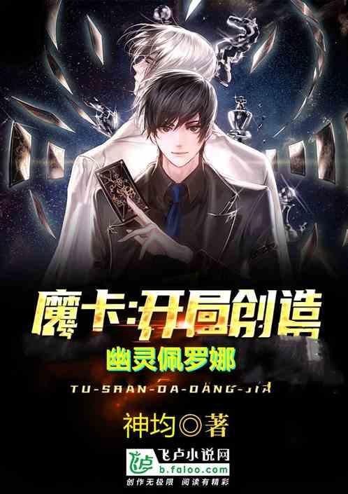 魔卡:开局创造幽灵佩罗娜