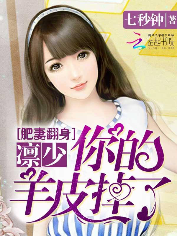 肥妻翻身:凛少,你的羊皮掉了