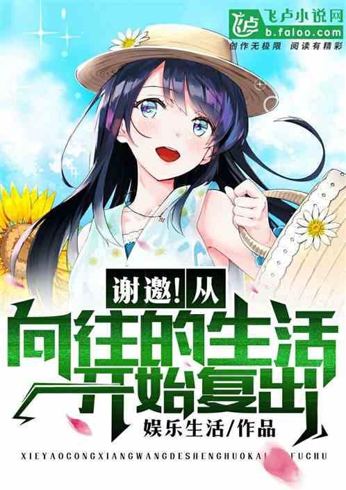 谢邀!从向往的生活开始复出!