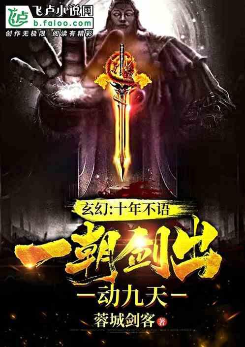 玄幻:十年不语,一朝剑出动九天