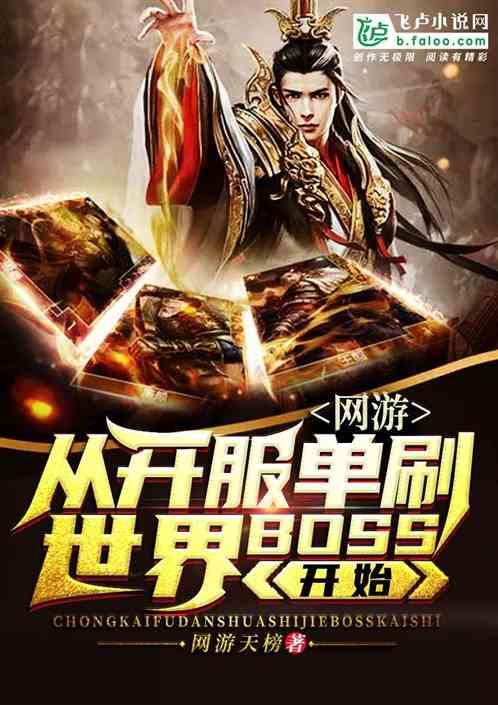 网游：从开服单刷世界BOSS开始