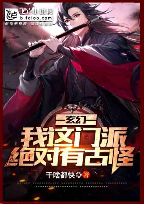 玄幻：我这门派绝对有问题！