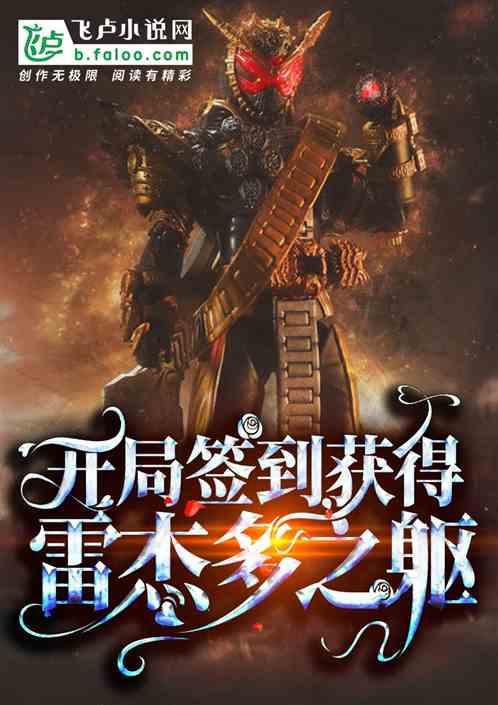 开局签到,获得雷杰多之躯