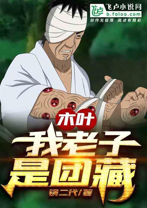 木叶:我老子是团藏