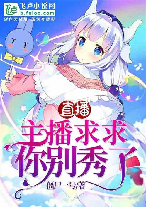 直播:主播求你别秀了!