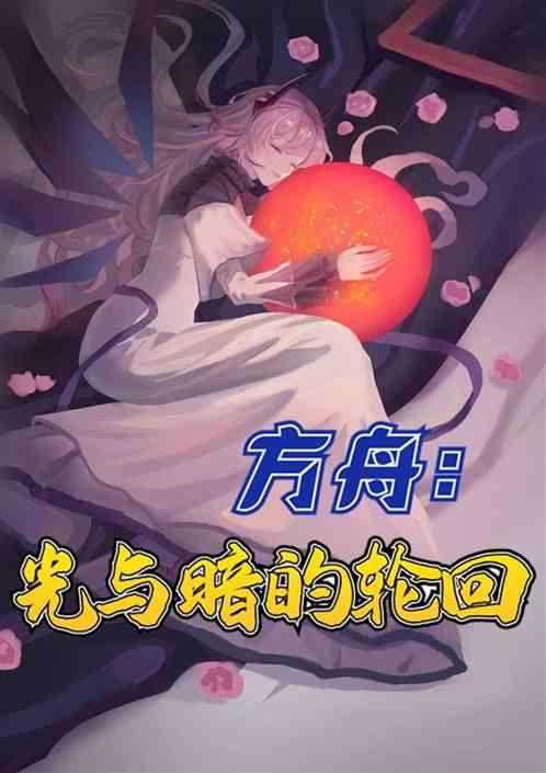 方舟:光与暗的轮回