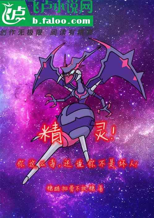 精灵:你这么毒,还说你不是坏人!