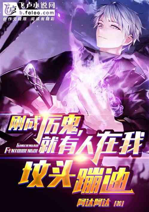 刚成厉鬼,有人在我坟头蹦迪