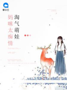 淘气萌娃:妈咪太痴情厉凌烨白纤纤
