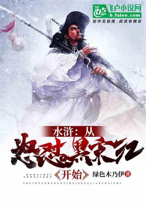 水浒:从怒怼黑宋江开始