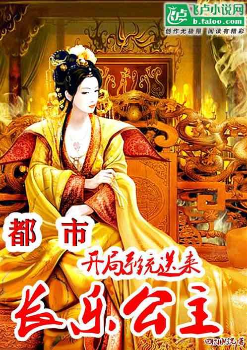 都市:开局系统送来长乐公主