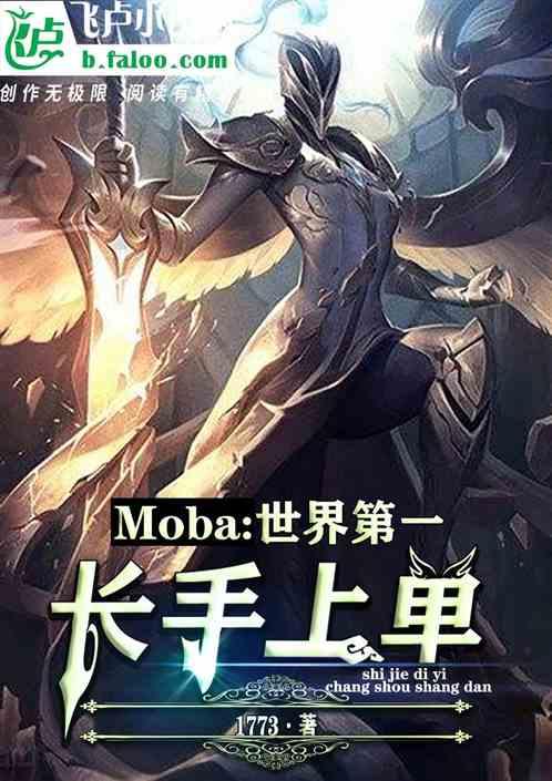 moba:世界第一长手上单
