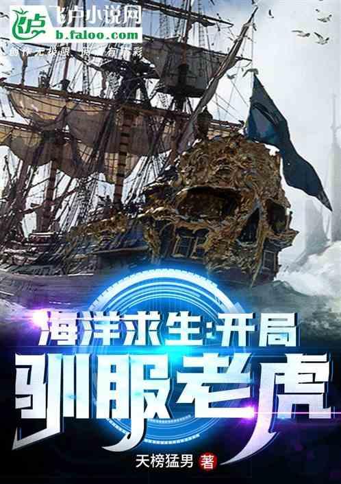 海洋求生:开局驯服老虎