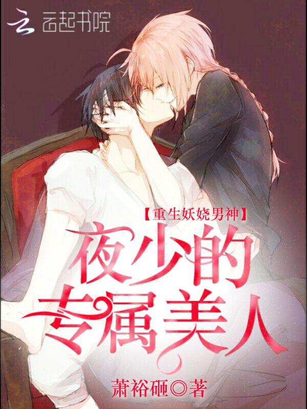 重生妖娆男神,夜少的专属美人