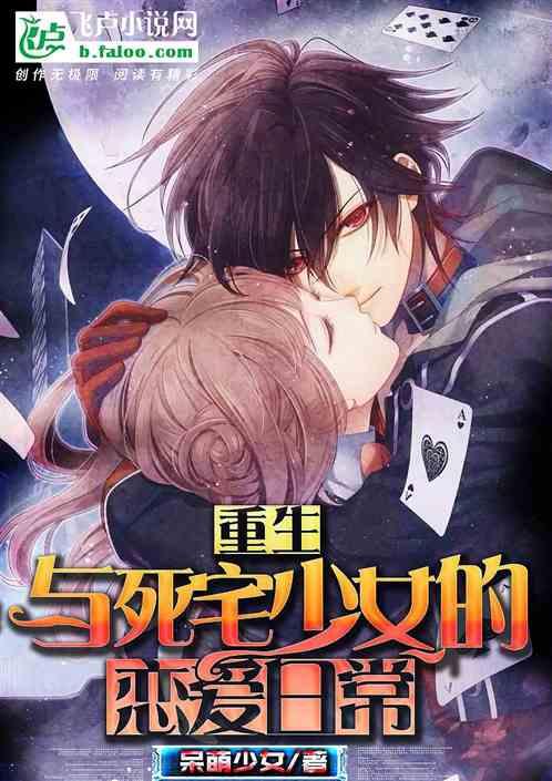 重生:与死宅少女的恋爱日常