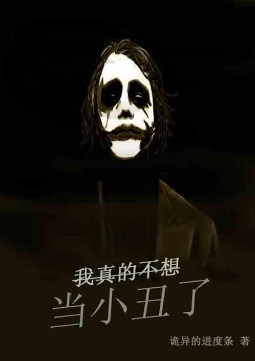 我真的不想当小丑了