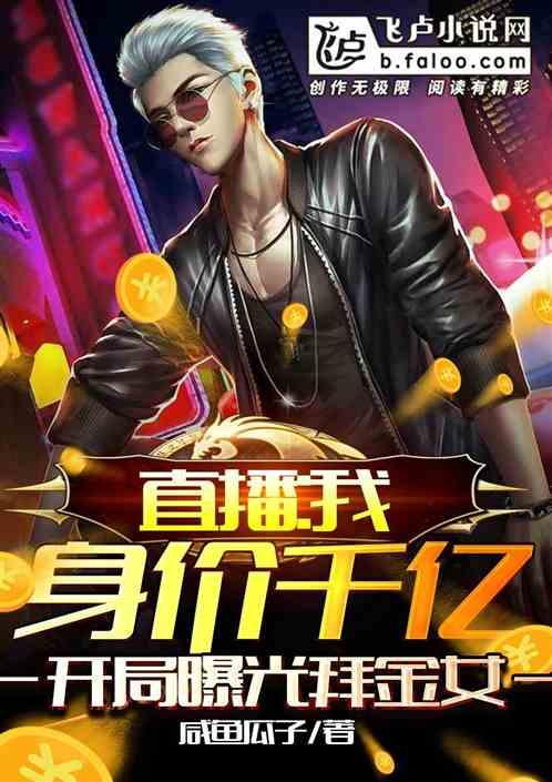 我身价千亿,开局曝光拜金女