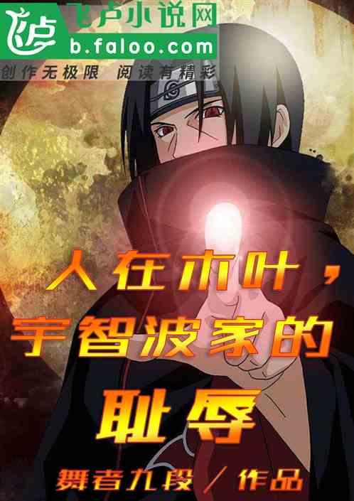 人在木叶,宇智波家的耻辱