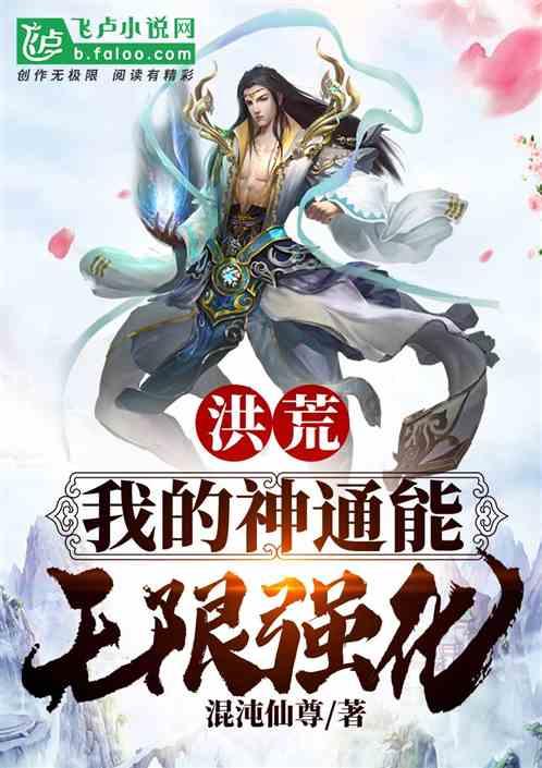 洪荒:我的神通能无限强化!