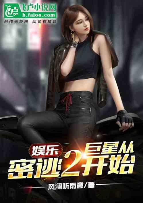 娱乐:巨星从密逃2开始