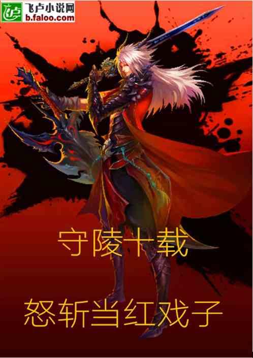 守陵十载,怒斩当红戏子,怎么了