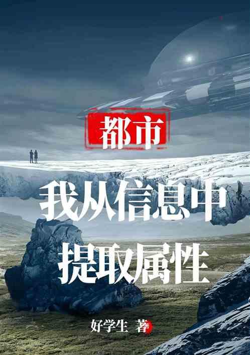 都市：我从信息中提取属性
