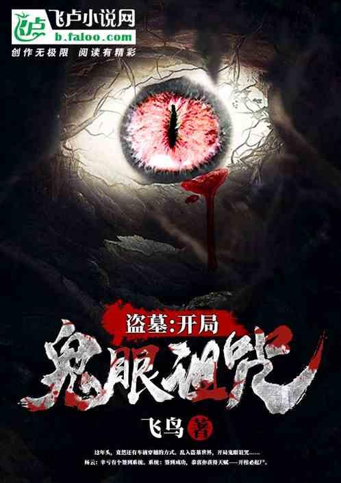 盗墓:开局鬼眼诅咒