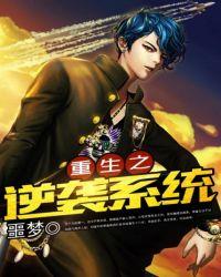 重生之逆袭系统