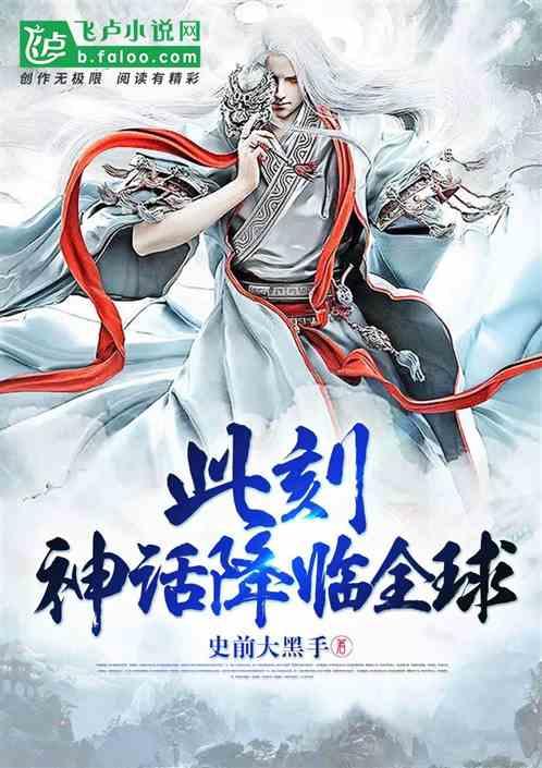 神话复苏:我开局具现古天庭