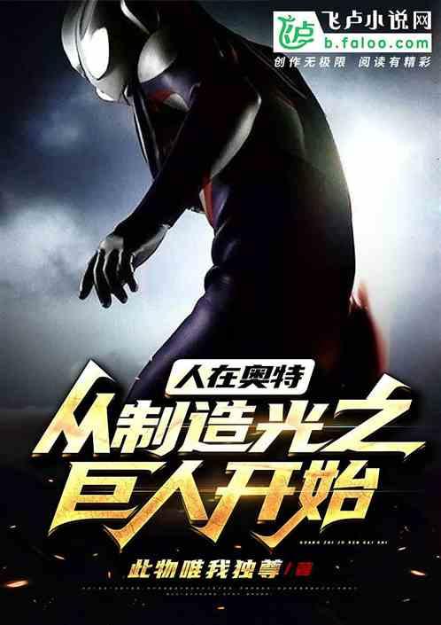 人在奥特：从制造光之巨人开始