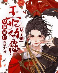 皇叔站住,王妃劝您从了她